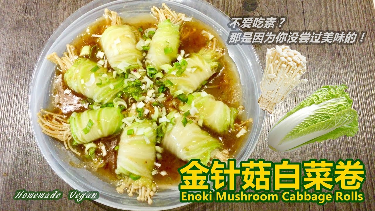 《金针菇白菜卷 Enoki Mushroom Cabbage Rolls》金针菇搭上大白菜，家常菜也能做成过节菜！不仅造型别致，口感清爽，还能清脂减肥，减少吸收。