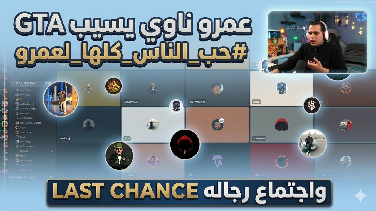 عمرو ناوي يسيب gta 😢|كلام مهم بين رجاله last chance وهل دي النهايه ولا لا؟