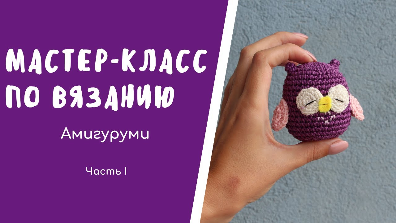 Вязание АМИГУРУМИ совы