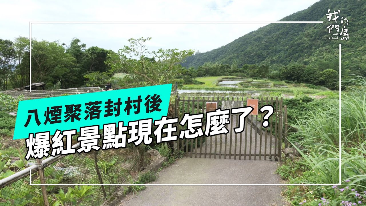 八煙聚落封村之後｜如何在農耕文化、觀光產業、環境永續中取得平衡？(我們的島 第1271集 2024-09-02)