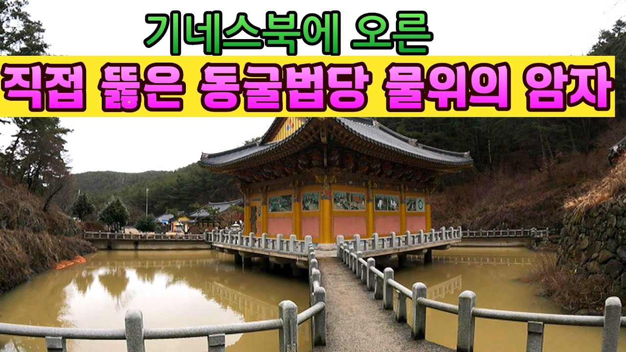 동굴이 없으면 직접 뚫는다!  동양최대 동굴법당을 만들어 기네스북에 오른 기이한 절!