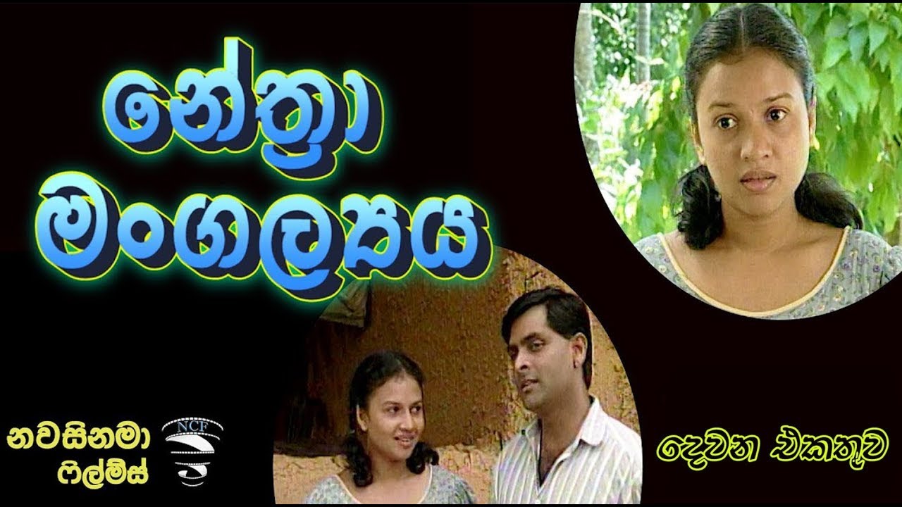 Nethra mangallaya - Part 2 - නේත්‍රා මංගල්‍යය - 2 එකතුව