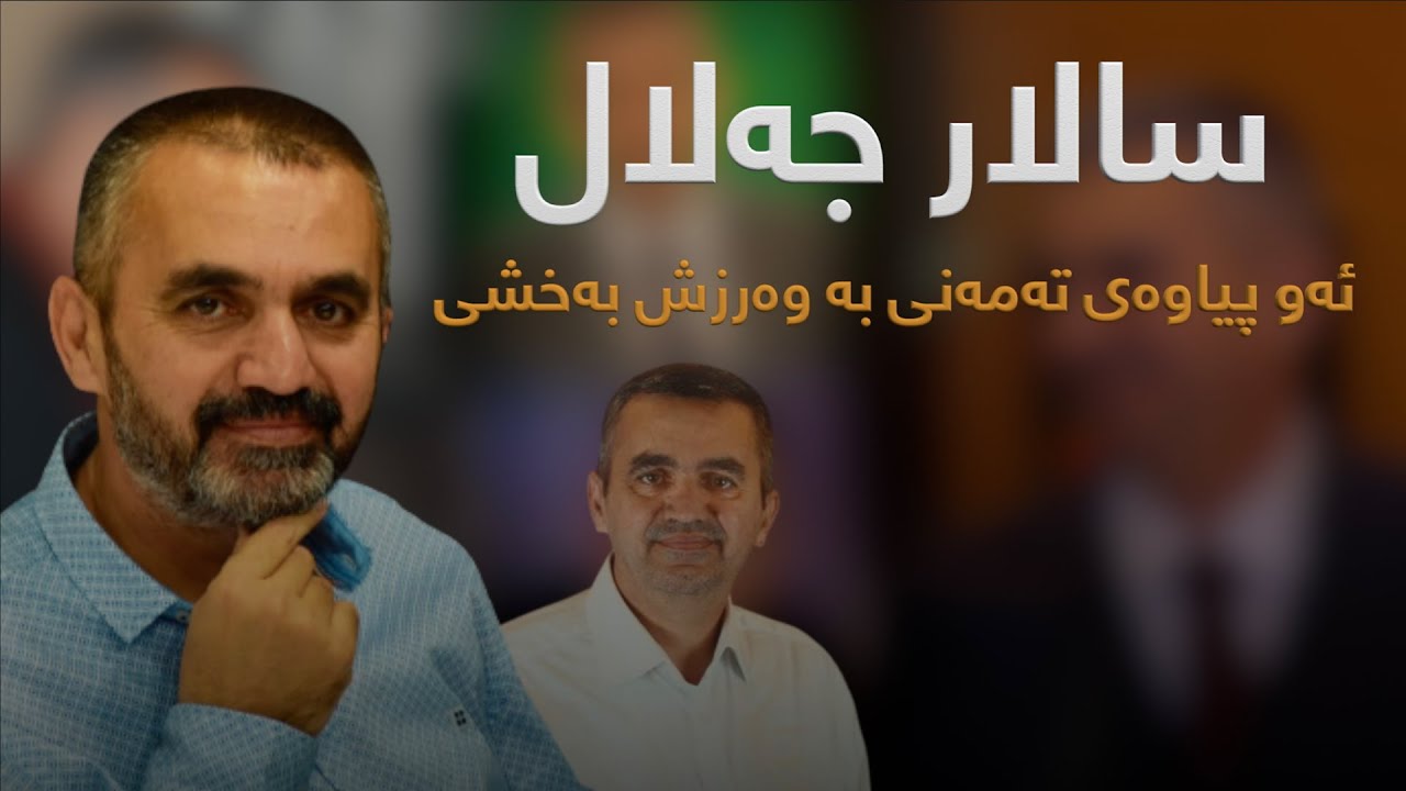 سالار جەلال،ئەو پیاوەی تەمەنی بە وەرزش بەخشی..😍