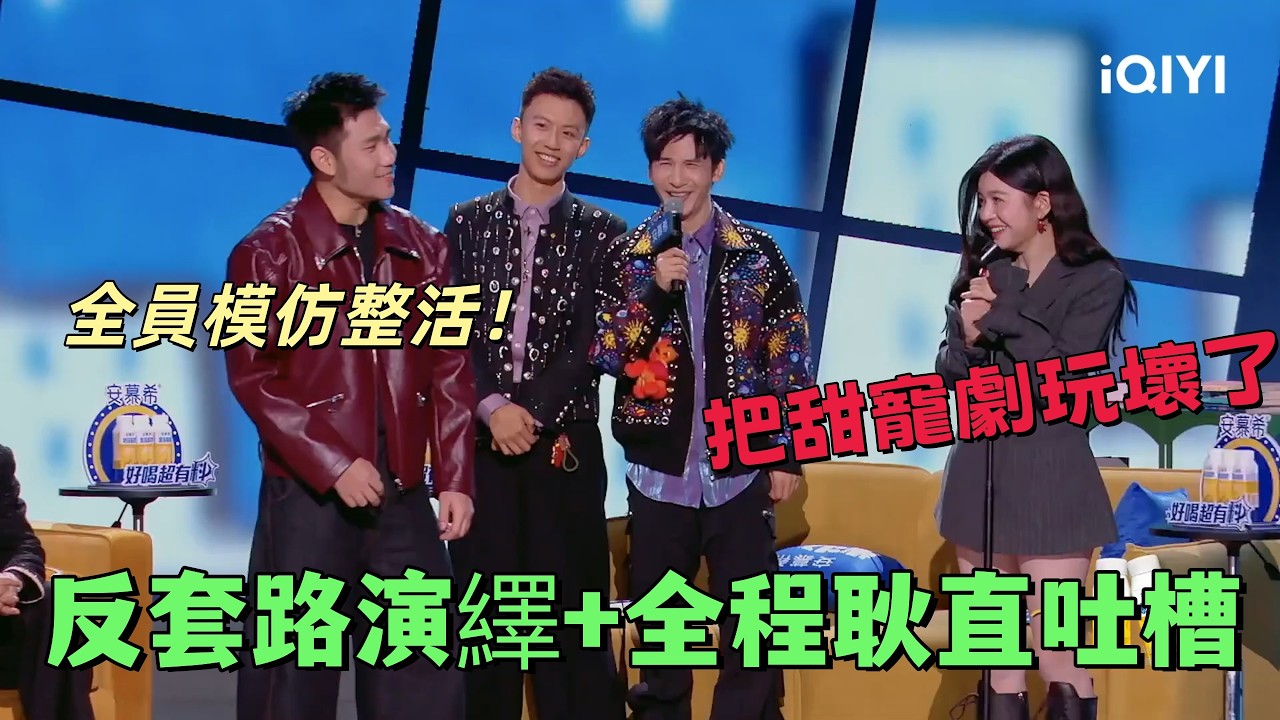 【最新脫口秀】全員模仿整活！反套路演繹+全程耿直吐槽，把甜寵劇玩壞了
