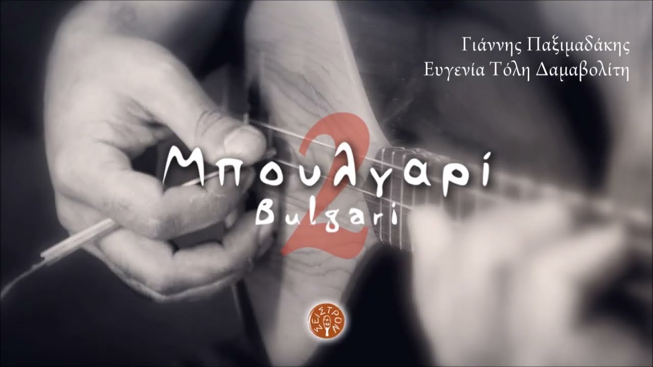 ΤΑ ΜΑΤΙΑ ΣΟΥ Μ' ΑΡΕΣΟΥΝΕ (ΚΟΛΥΜΠΑΡΙΑΝΟΣ ΣΥΡΤΟΣ) - ΓΙΑΝΝΗΣ ΠΑΞΙΜΑΔΑΚΗΣ - ΕΥΓΕΝΙΑ ΤΟΛΗ ΔΑΜΑΒΟΛΙΤΗ