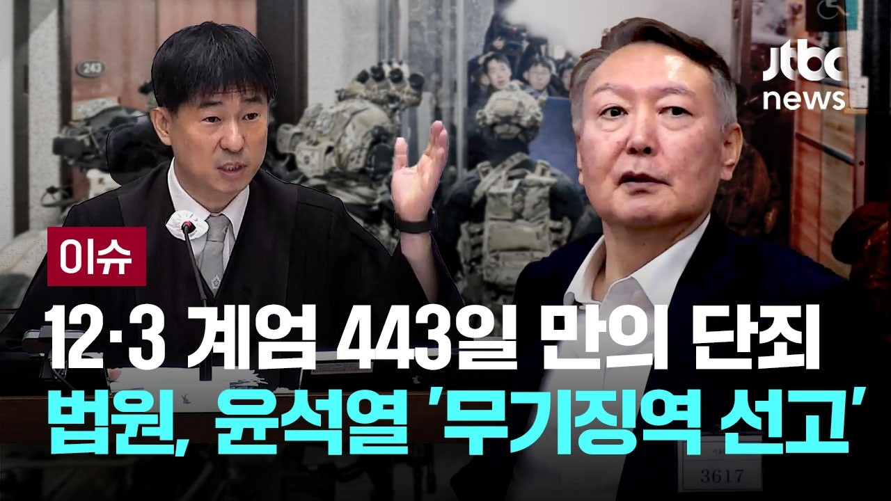 12·3 계엄 443일 만의 단죄…법원, 윤석열 '무기징역' 선고 [이슈PLAY] / JTBC News