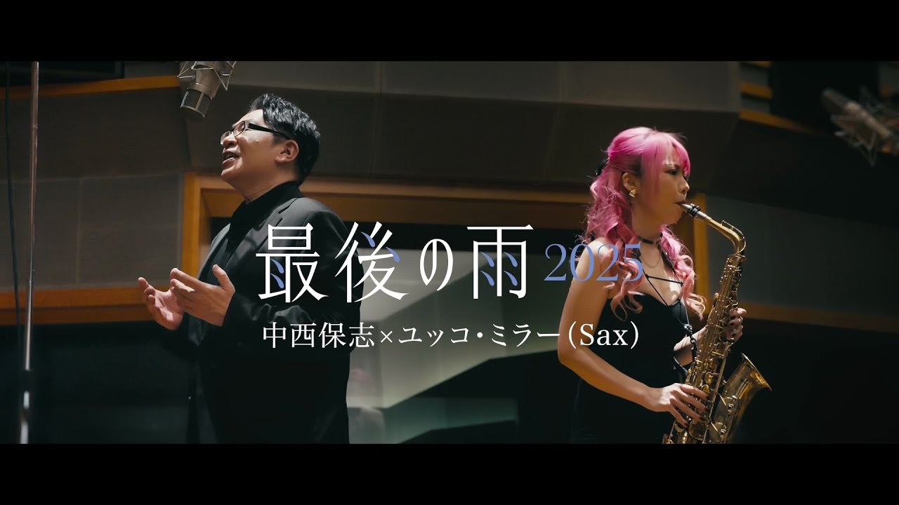 中西保志 × ユッコ・ミラー「最後の雨2025」Music Video／Yasushi Nakanishi × Yucco Miller 