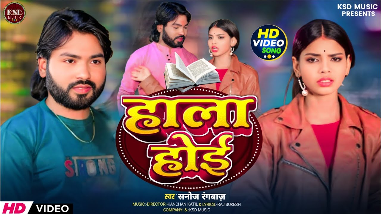 #video | हाला होई | सनोज रंगबाज & #बेबी राज | Ka New #bhojpuri Song | #HaLa Hoi_2026