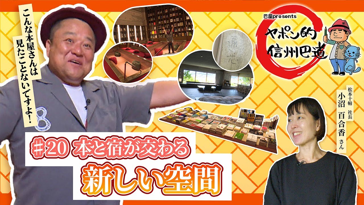 本と宿が交わる新しい空間「松本十帖」（ヤポン的信州巴道・2025年11月6日）