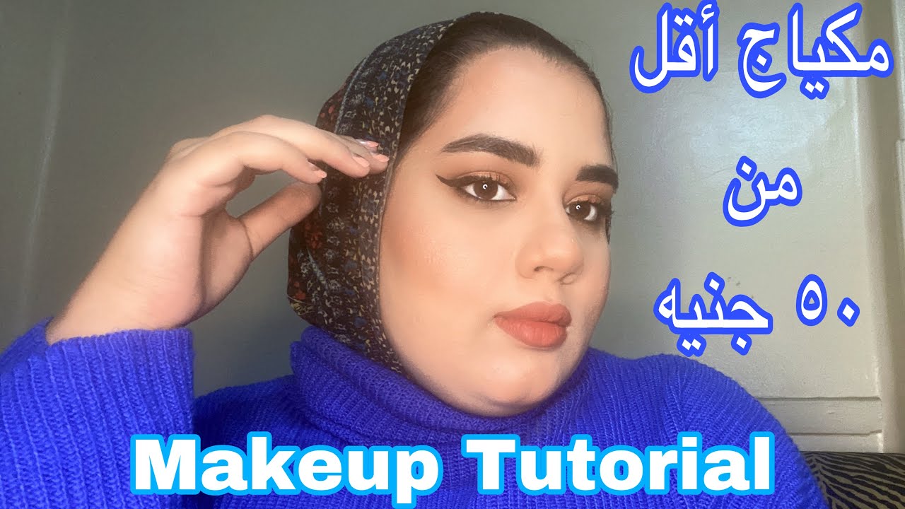 Makeup Tutorial | مكياج كامل أقل من ٥٠ جنيه