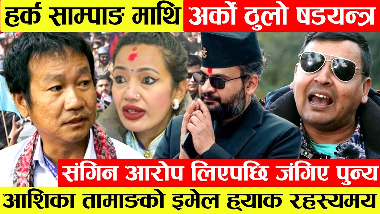 Harka Sampang माथि एकपछि अर्को ठुलो षडयन्त्र।पार्टीको लोकप्रियता माथि धावा।Ashika Tamang को इ-मेल...