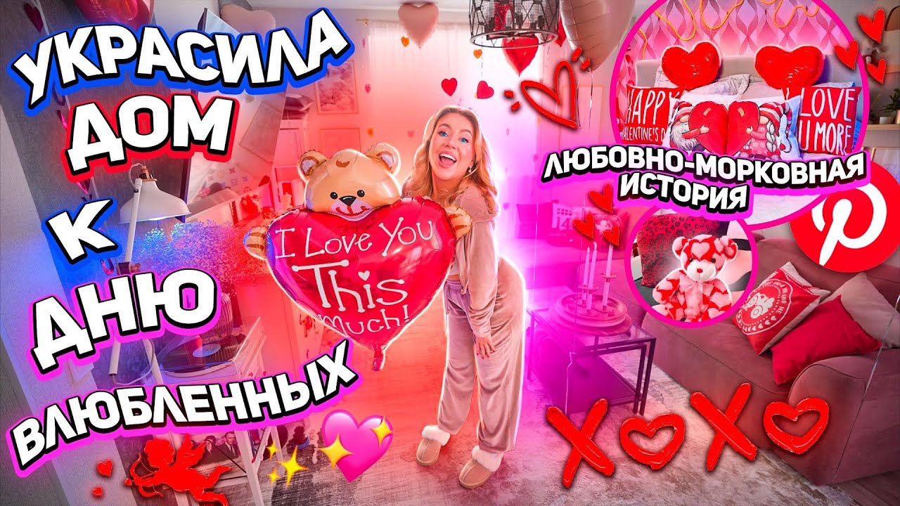 украсила дом к дню всех влюбленных!❤️вот это Pinterest девачки!🧸 уборка и хаус тур