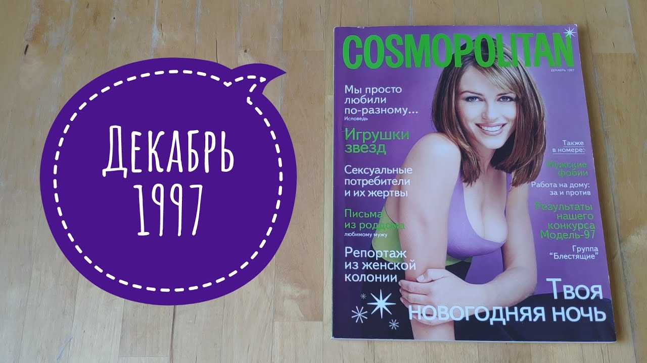 Листаем старый Космополитен (Cosmopolitan) за декабрь 1997