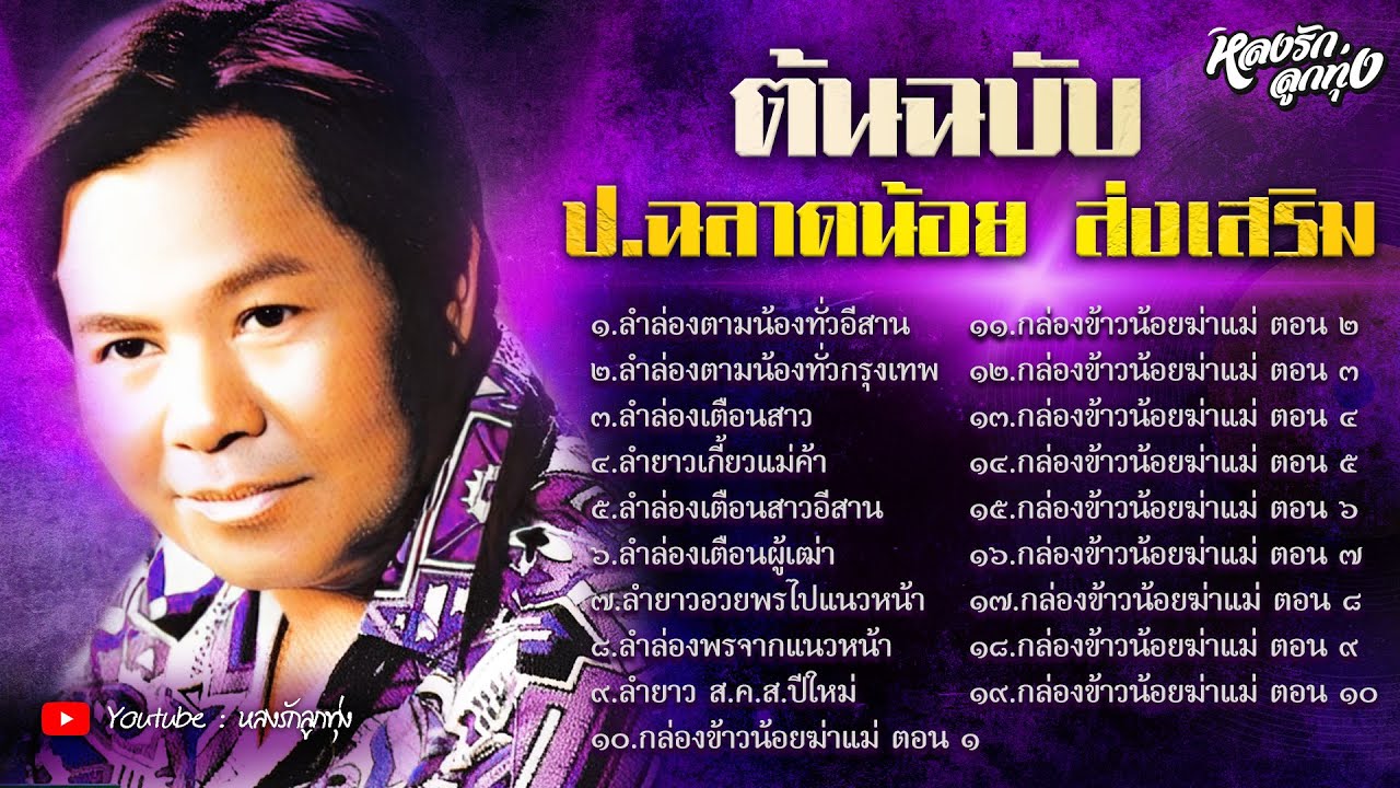 📻 ต้นฉบับ ป.ฉลาดน้อย ส่งเสริม (กล่องข้าวน้อยฆ่าแม่ - ลำล่องตามน้องทั่วอีสาน)