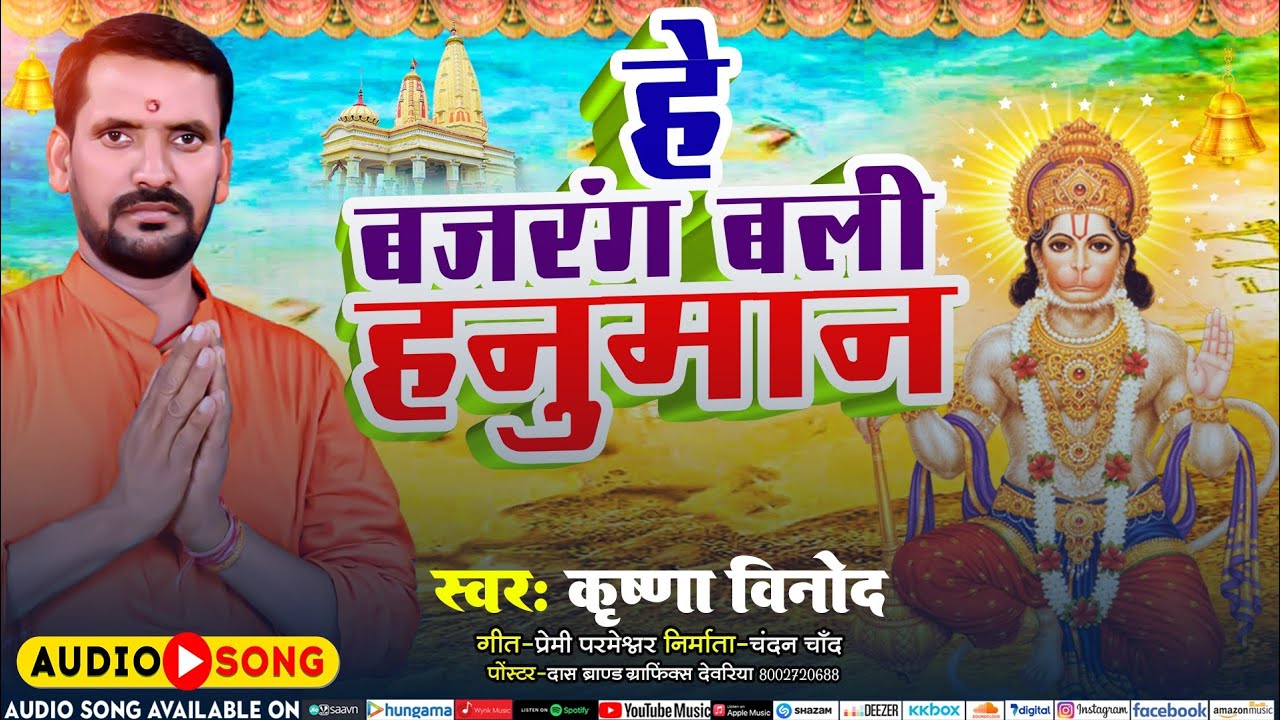 #हे बजरंग बली हनुमान # he bajrang bali hanuman # singer krishana binod #एक बार जरूर सुने 