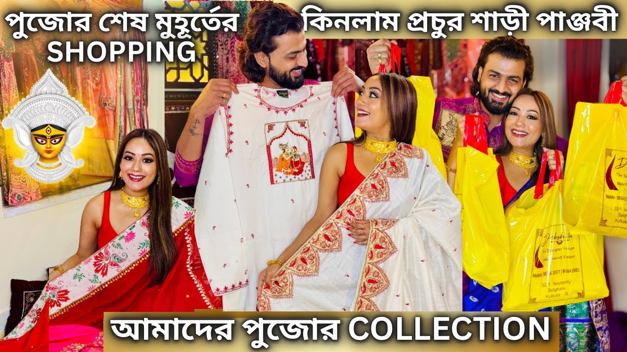 পুজোর শেষ মুহূর্তের Shopping| কিনলাম প্রচুর শাড়ী পাঞ্জবী| আমাদের পুজোর Collection| Pujo Shopping|