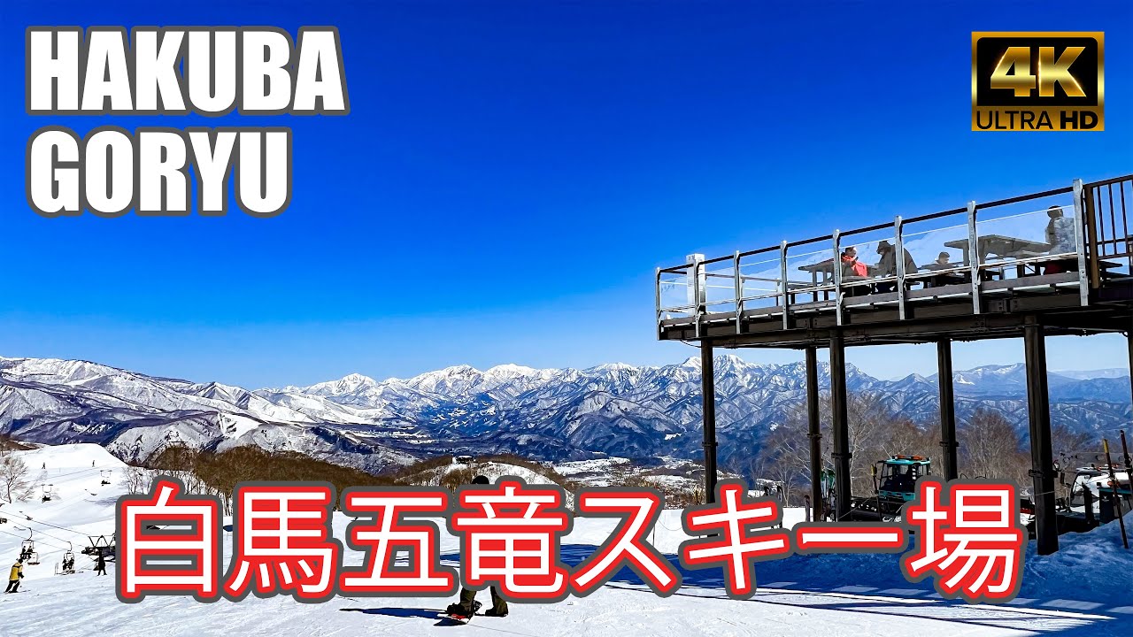 【4K SKI】白馬五竜スキー場｜アルプス平・とおみ・いいもりエリア滑走！（Hakuba GORYU）-2023/2/28