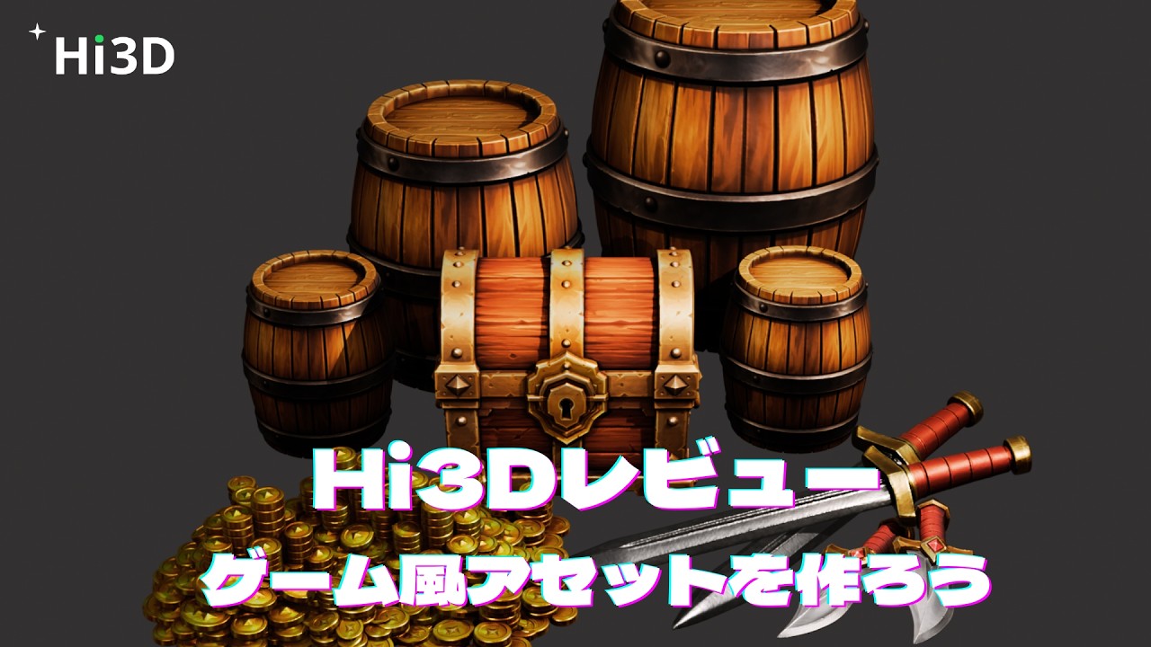 Hitem3dがHi3Dにリニューアルしたので、色々触ってみた