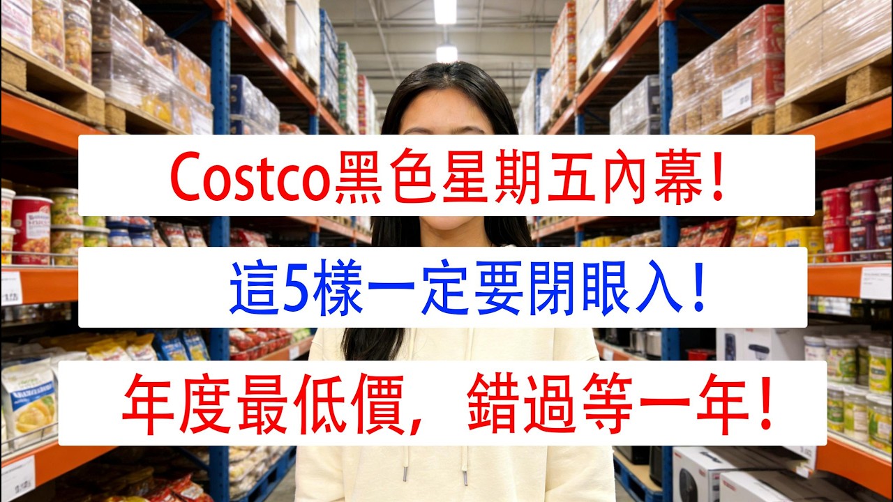 Costco黑色星期五內幕！這5樣一定要閉眼入！年度最低價，錯過等一年！