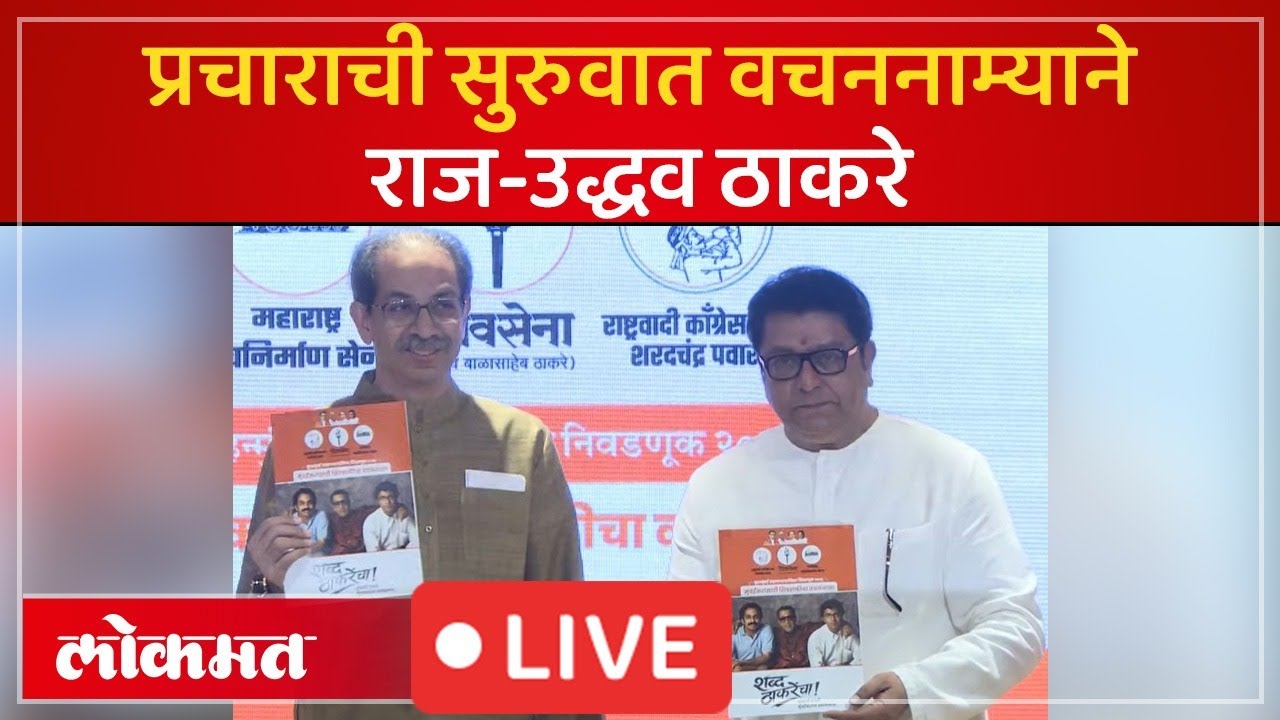 Raj Thackeray And Uddhav Thackeray Live: राज आणि उद्धव ठाकरे यांची संयुक्त पत्रकार परिषद