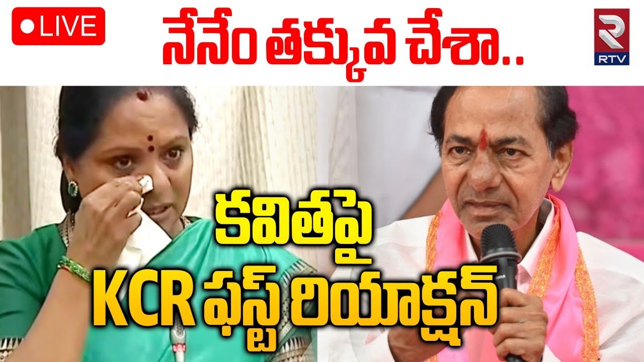 KCR First Reaction On Kavitha Comments🔴LIVE : నేనేం తక్కువ చేశా | KTR | Harish Rao | RTV