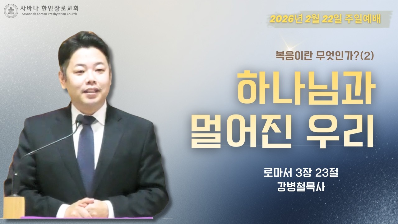 [사바나한인장로교회] 복음이란 무엇인가?(2)하나님과 | 강병철 목사(2/22/2026)