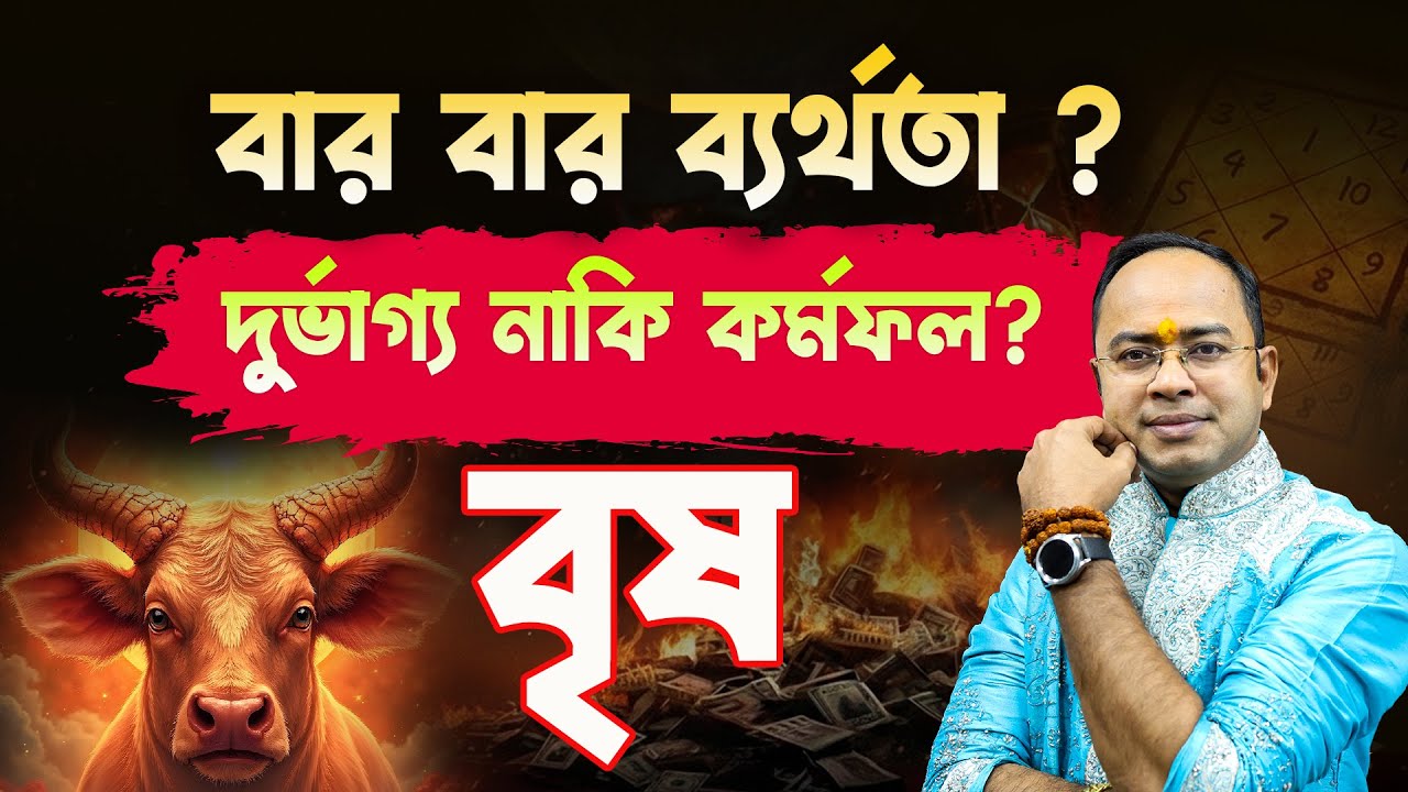 Brisho Rashi-র জীবনে ব্যর্থতার রহস্য! 🔥 দুর্ভাগ্য নাকি নিজের কর্মফল? | Taurus Rashi | Santanu Dey