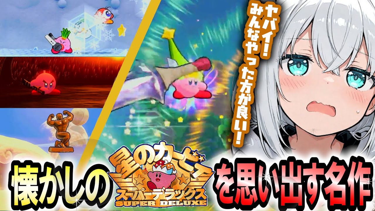 30･40代歓喜のカービィ！新しい能力にも興奮の名作！ 星のカービィ Wii デラックス【白上フブキ】 ホロライブ切り抜き