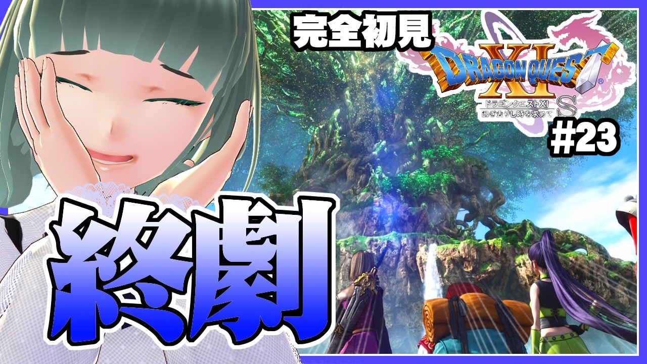 #23 【ドラゴンクエスト11S】勇者の戦い【初見プレイ】※ネタバレ注意