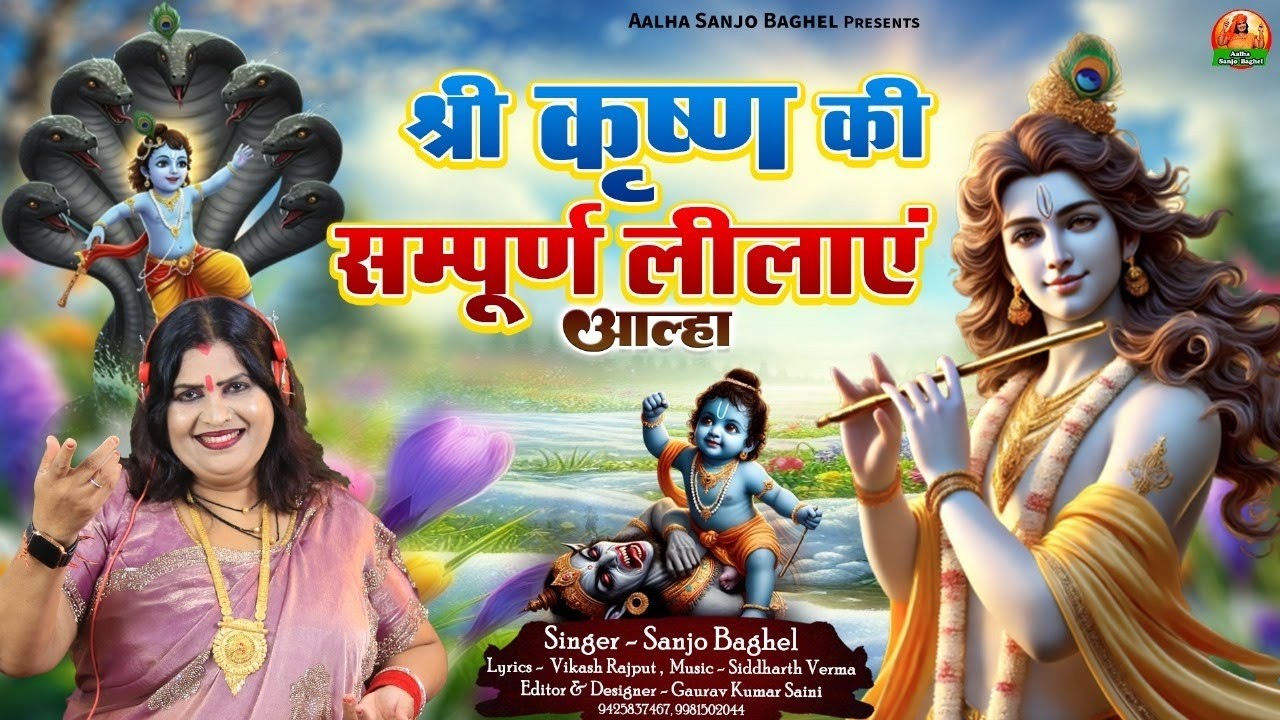 Shree Krishna ki Leelayein श्री कृष्ण की लीलाए आल्हा स्वर - संजो बघेल