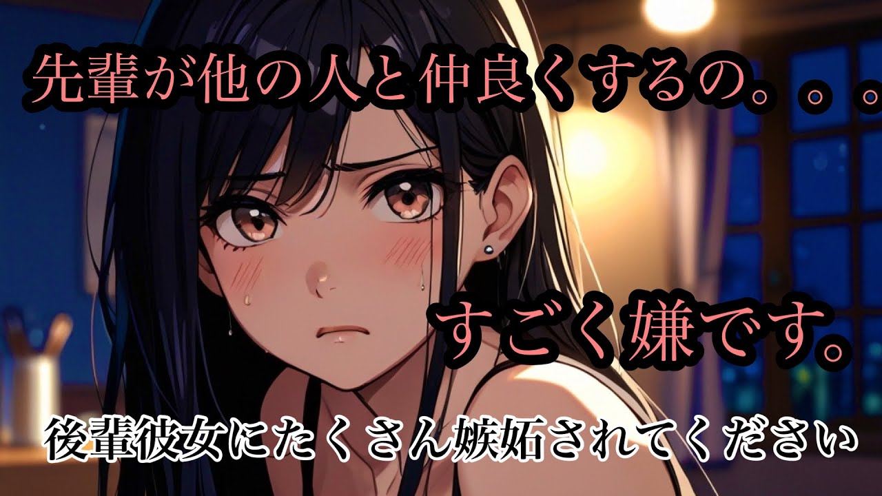 【男性向け/ASMR】嫉妬、独占されたい日にお聞きください。飲み会帰りの彼氏に嫉妬しちゃう後輩彼女。寝落ち用/シチュボ
