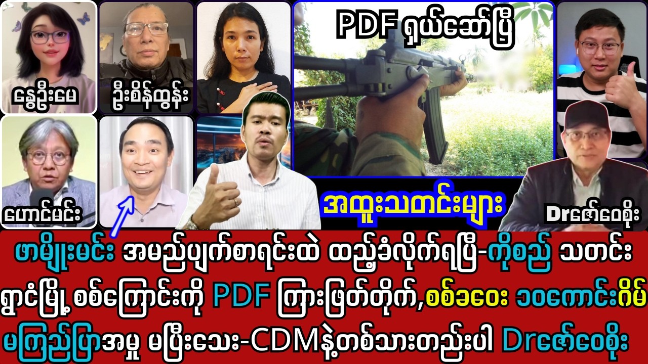 22ရက်နေ့ မနက်ခင်း သတင်းများနှင့် ကျော်မျိုးမင်းကတော့ ခဝေးနေရာမရ ဖြစ်ပြီ