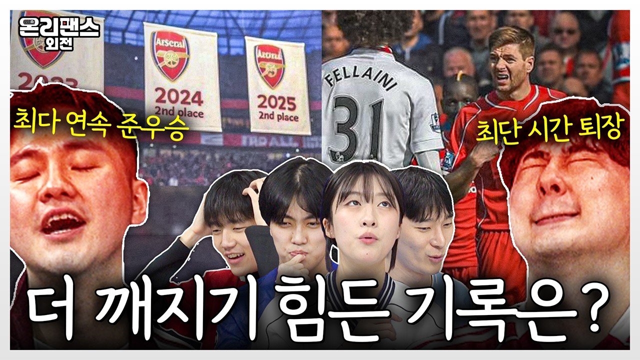 아스날 3연벙 준우승 vs 제라드 최단 시간 퇴장ㅣ가장 깨지기 힘든 PL 기록은?ㅋㅋㅋ ㅣ온리팬스 외전