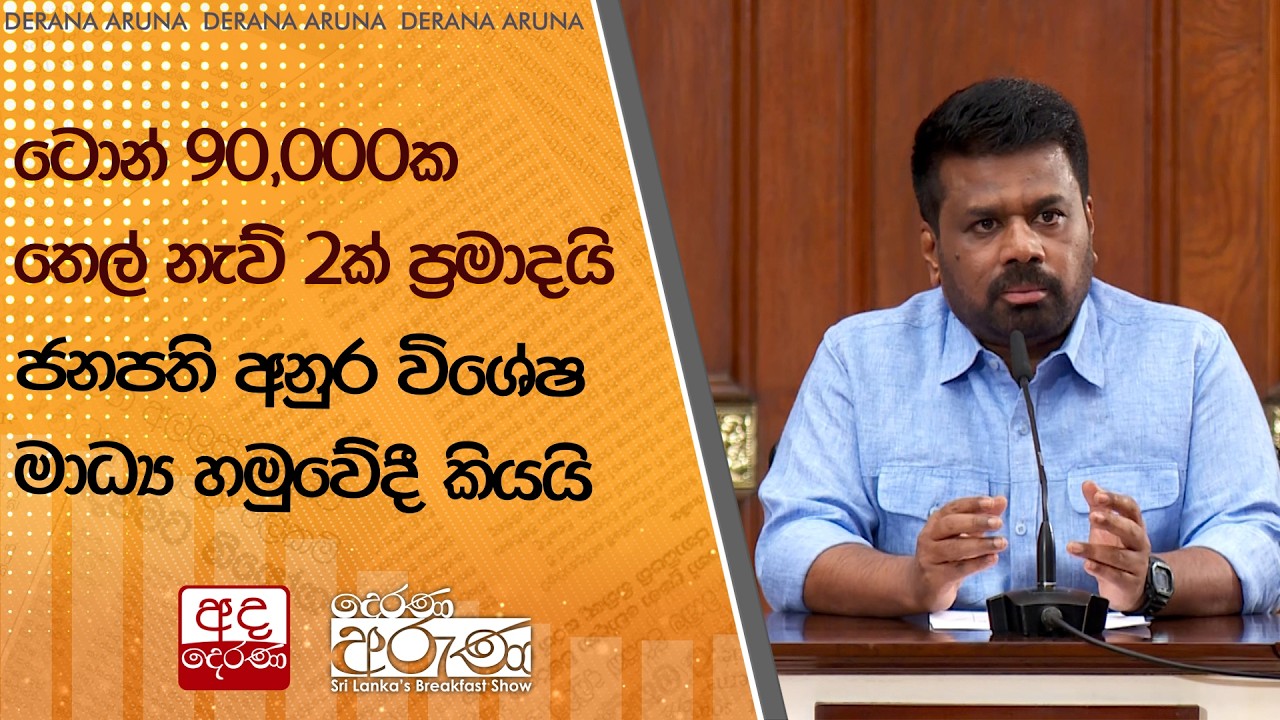 ටොන් 90,000ක තෙල් නැව් 2ක් ප්‍රමාදයි - ජනපති අනුර විශේෂ මාධ්‍ය හමුවේදී කියයි | Ada Derana