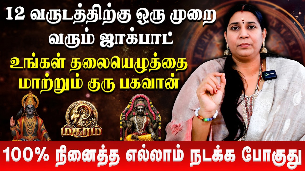 மகரம் - 28 ஆண்டுக்கு பிறகு சூப்பரா இருக்க போறீங்க | Magaram | Tamil New Year Palan | Vidhya Karthik