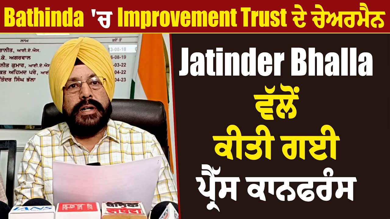 Bathinda 'ਚ Improvement Trust ਦੇ ਚੇਅਰਮੈਨ Jatinder Bhalla ਵੱਲੋਂ ਕੀਤੀ ਗਈ ਪ੍ਰੈੱਸ ਕਾਨਫਰੰਸ