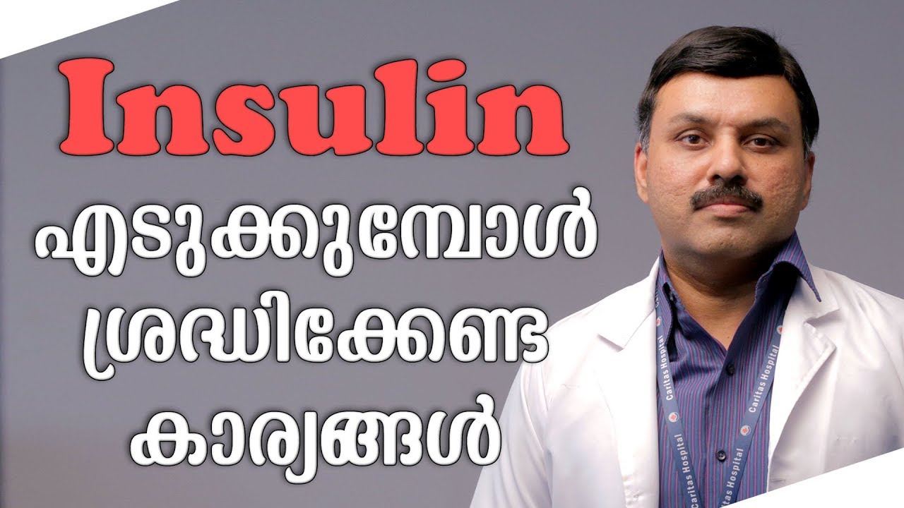 Insulin എടുക്കുമ്പോൾ ശ്രദ്ധിക്കേണ്ട കാര്യങ്ങൾ | LATEST MALAYALAM HEALTH TIPS