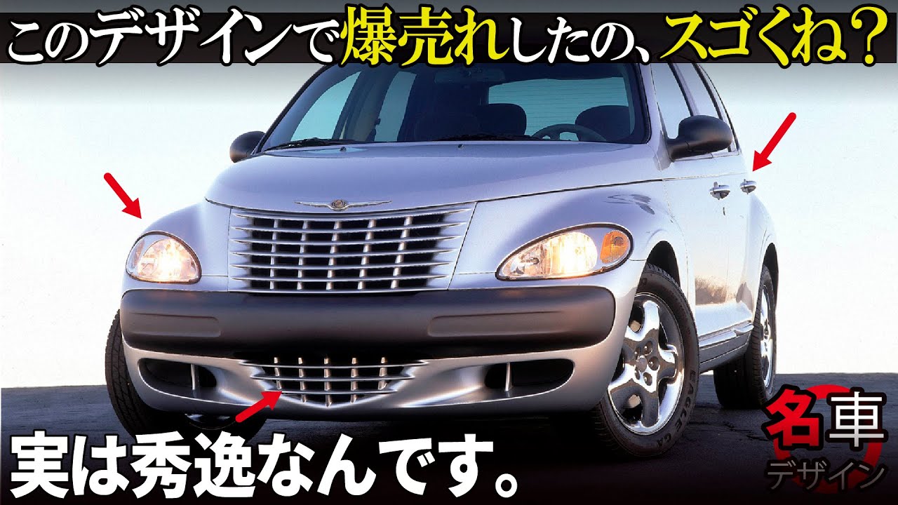 PTクルーザー : この奇抜デザインで実は135万台も売れた!?　よく見ていくと実は秀逸に出来ているPTクルーザーの内外装を解説！ [名車デザイン解説Vol.57]