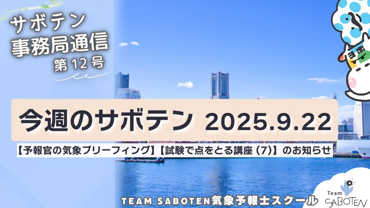 今週のサボテン 2025.9.22（気象予報士・佐々木恭子＆島下尚一&尾崎里奈）【サボテン事務局通信(12)Team SABOTEN 気象専門STREAM.(837)】