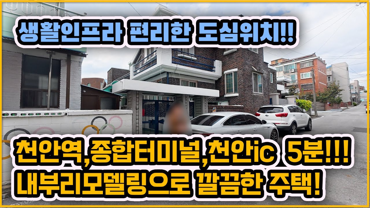 [▶419◀천안원성동]#천안주택매매.#원성동 도심 리모델링된 깔끔한 2층 단독주택매매 천안역 종합터미널 천안ic 차량 5분!! 생활인프라 편리한 도심위치. 1,2층 분리세대.