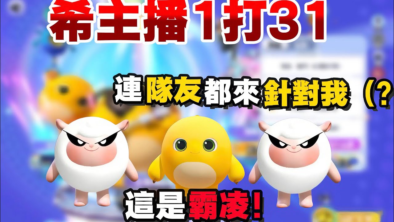 【希主播1打31】連隊友都來針對我⁉️三隻小羊針對一隻奶龍😱這是霸凌❗️😭#蛋仔派對 #蛋仔派對社媒激勵計劃 #蛋仔派對搶先看 【YTHsi】