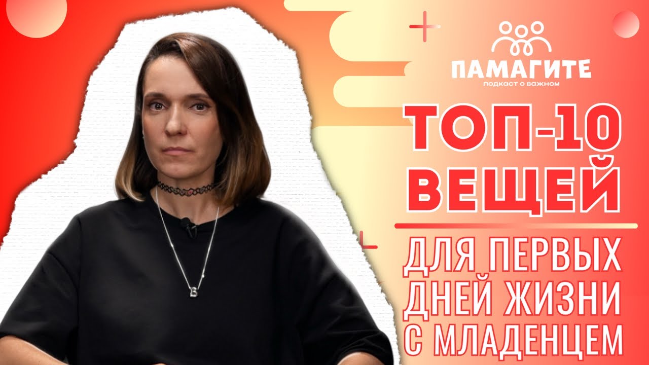ТОП-10 вещей для первых дней жизни с младенцем