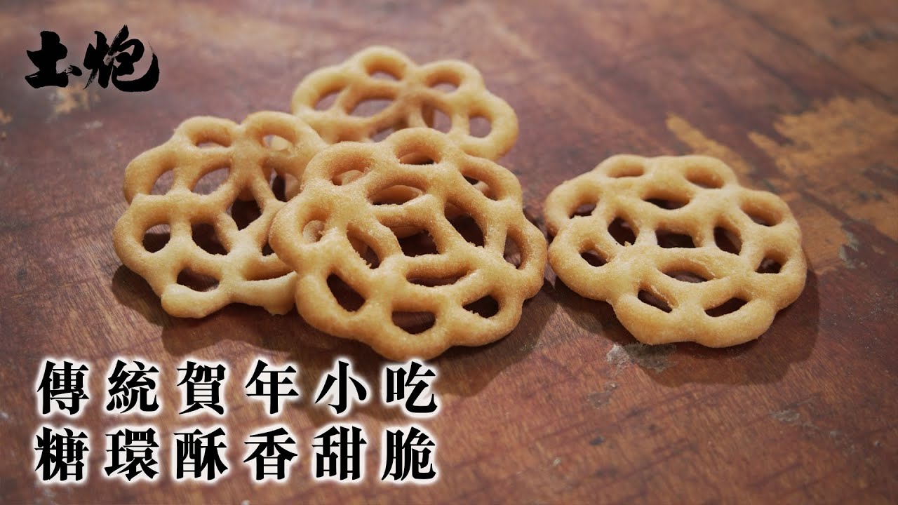 #香港職人 糖環酥香甜脆 最講究批工 #土炮 #香港美食 #新年