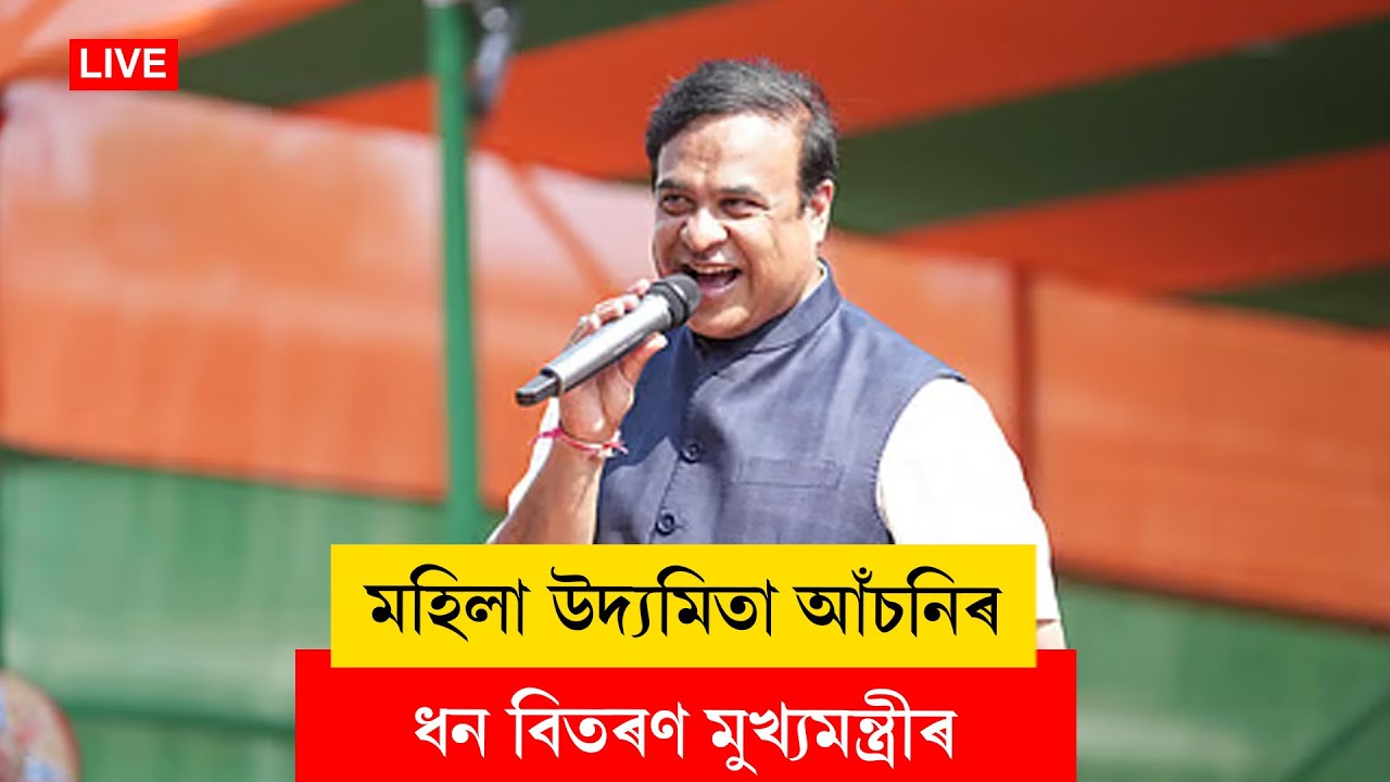 Himanta Biswa Sarma I মহিলা উদ্যমিতা আঁচনিৰ ধন বিতৰণ মুখ্যমন্ত্ৰীৰ LIVE