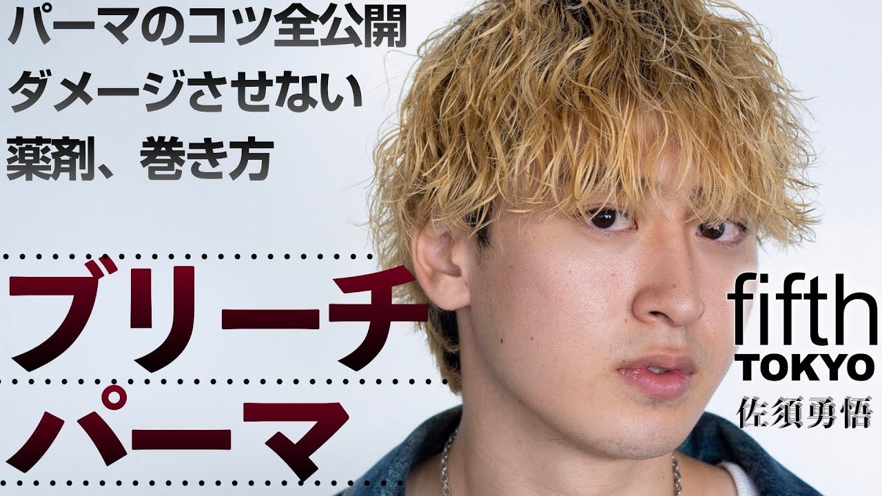 【fifth発ブリーチパーマ】パーマ施術を完全収録。ダメージさせないパーマ剤選び、パートごとの巻き方、パーマレシピ大公開。fifth TOKYOデビュー１年目、佐須勇悟さんがYouTube初出演！