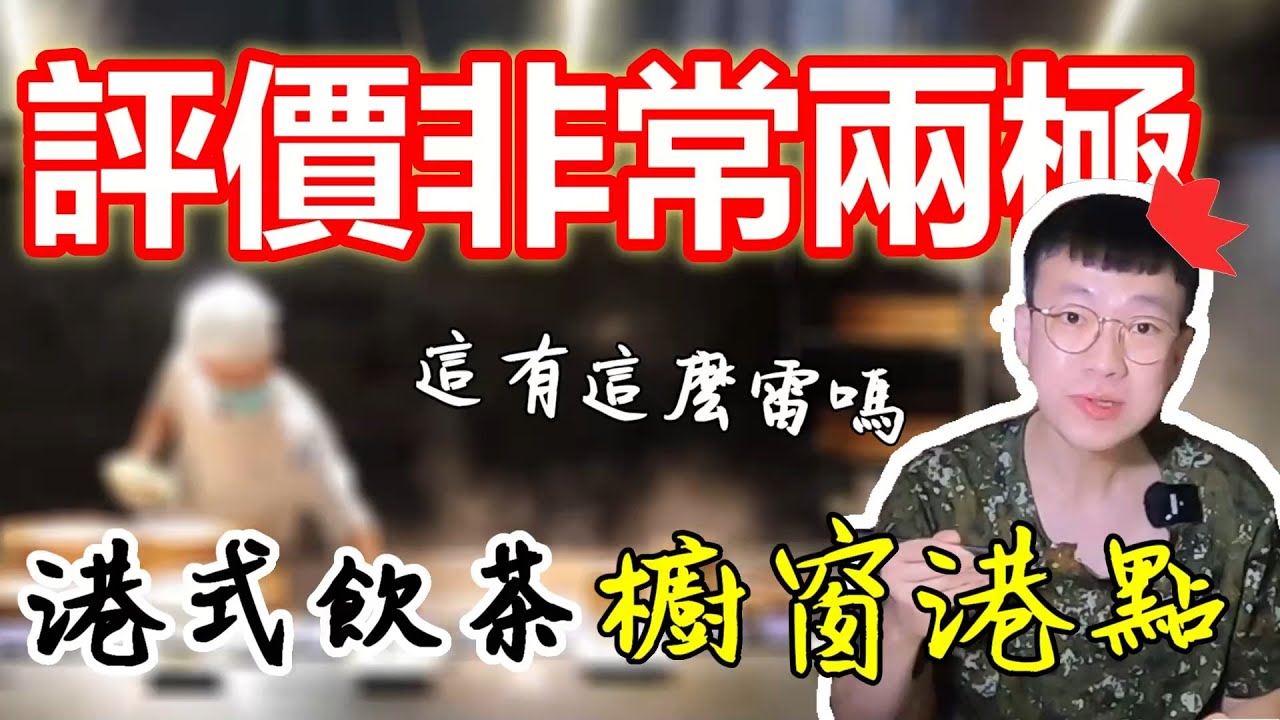 [村民食堂-櫥窗港點]晚餐660元的港式料理吃到飽，鮮肉飽滿 現煮煲湯 哈根達斯｜桃園藝文特區｜楊枝甘露｜邊緣人友善店｜櫥窗港點｜大食い bigeater｜大胃王養成中