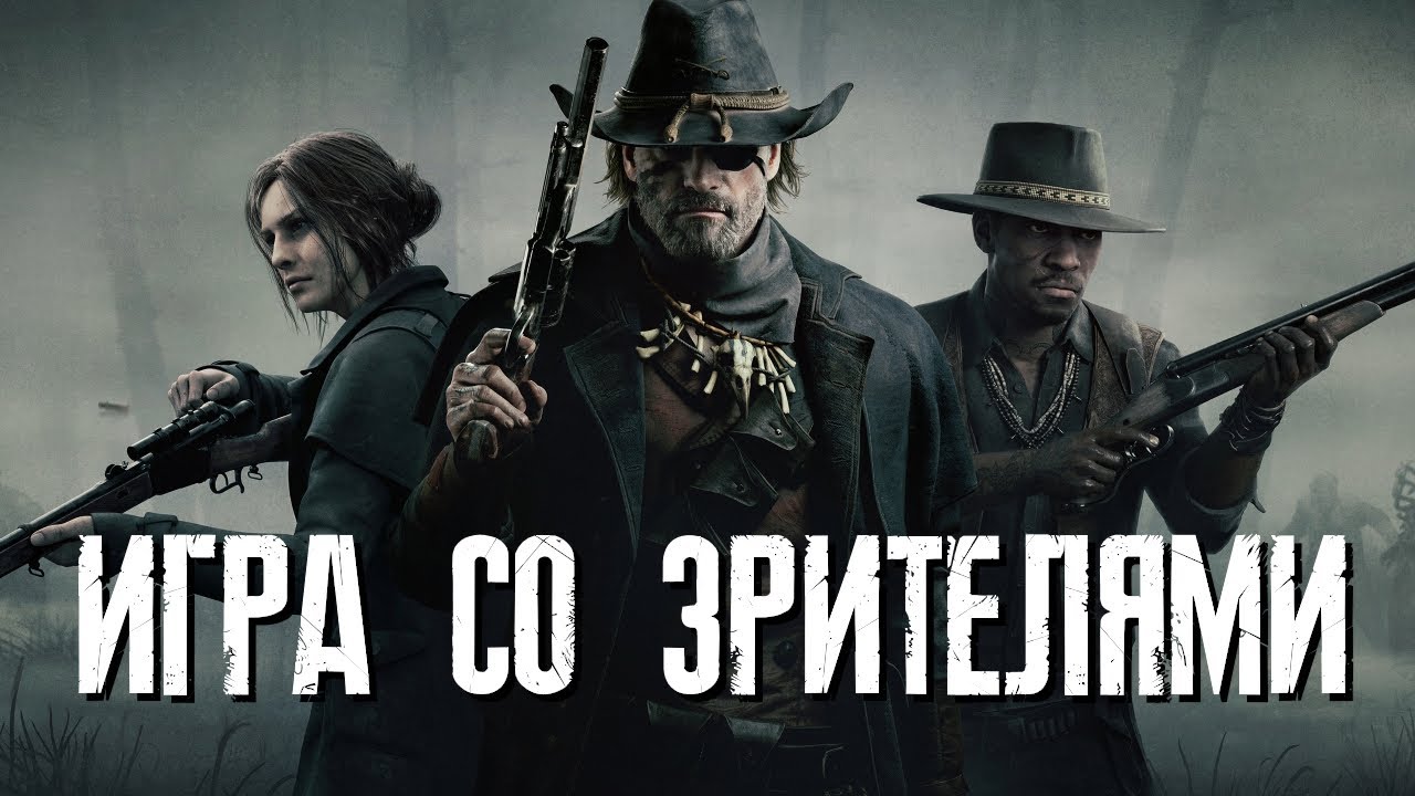 ИГРА СО ЗРИТЕЛЯМИ в HUNT: SHOWDOWN 1896