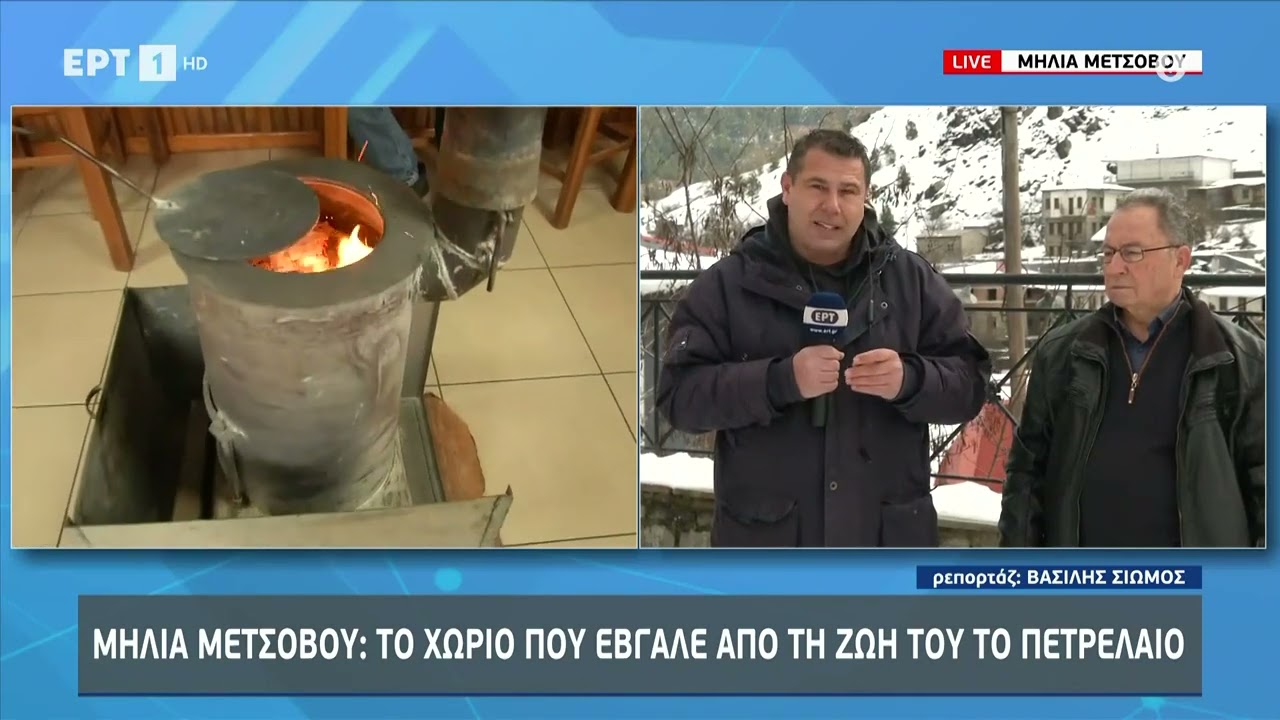 Μηλιές Μετσόβου: Το χωριό που έβγαλε από τη ζωή του το πετρέλαιο | 29/1/23 | ΕΡΤ