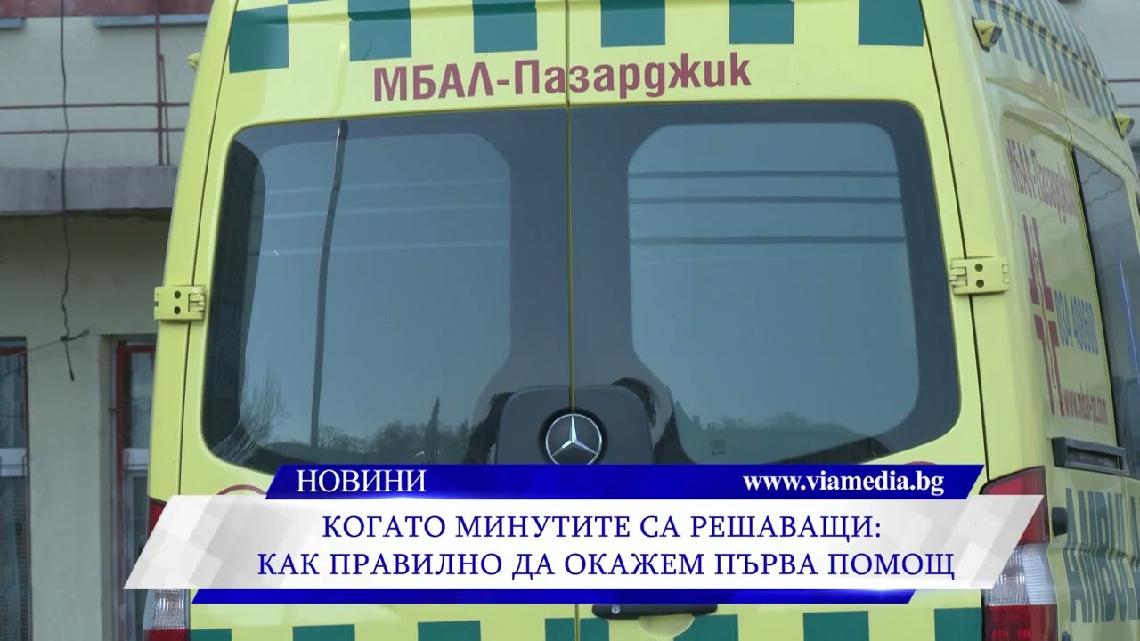 Когато минутите са решаващи: как правилно да окажем първа помощ