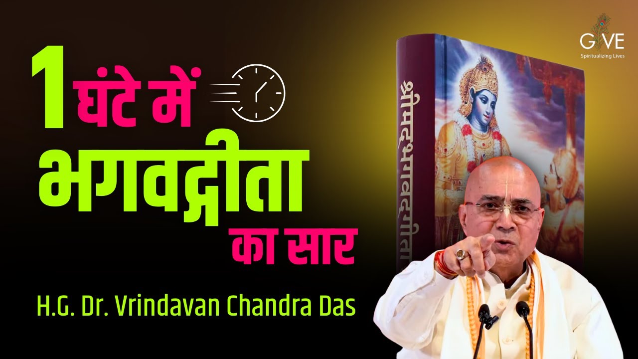 1 घंटे में भगवद्गीता का सार By H.G. Dr. Vrindavan Chandra Das